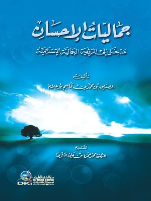 cover image of جماليات الإحسان
